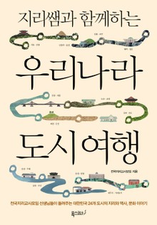 지리쌤과 함께하는 우리나라 도시 여행