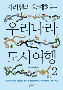 지리쌤과 함께하는 우리나라 도시 여행 2