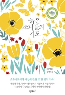 늙은 소녀들의 기도
