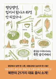 평양랭면, 멀리서 왔다고 하면 안 되갔구나