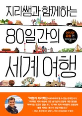 지리쌤과 함께하는 80일간의 세계 여행-아시아, 유럽 편 표지 이미지
