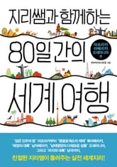 지리쌤과 함께하는 80일간의 세계 여행-아프리카, 아메리카, 오세아니아 편 표지 이미지