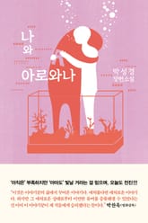 나와 아로와나 표지 이미지