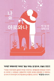 나와 아로와나