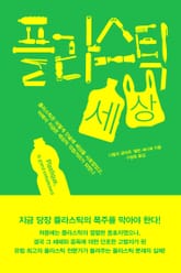 플라스틱 세상 표지 이미지