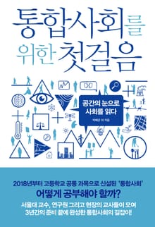 통합사회를 위한 첫걸음