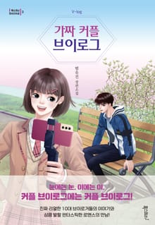가짜 커플 브이로그
