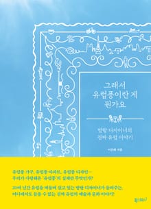 그래서 유럽풍이란 게 뭔가요