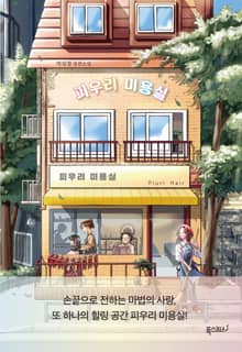 피우리 미용실