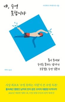 네, 수영 못합니다