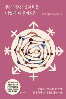 '동의' 중심 성교육은 어떻게 다를까요?