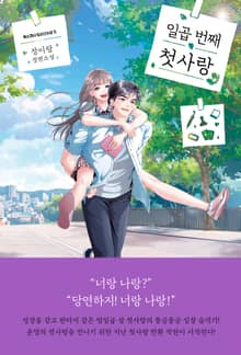 일곱 번째 첫사랑