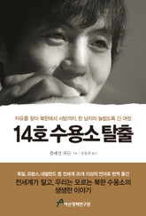 14호 수용소 탈출 표지 이미지