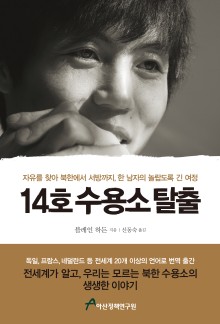 14호 수용소 탈출