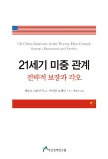 21세기 미중 관계