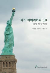 팍스 아메리카나 3.0 표지 이미지