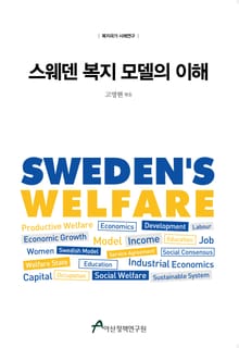 스웨덴 복지 모델의 이해