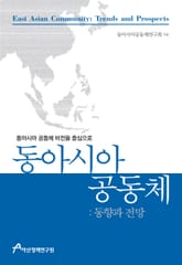 동아시아공동체: 동향과 전망 표지 이미지