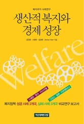 생산적 복지와 경제 성장 표지 이미지