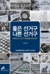 좋은 선거구 나쁜 선거구 표지 이미지