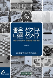 좋은 선거구 나쁜 선거구