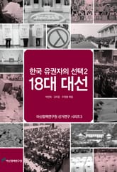 한국 유권자의 선택2: 18대 대선 표지 이미지