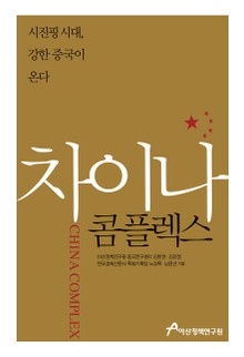 차이나 콤플렉스