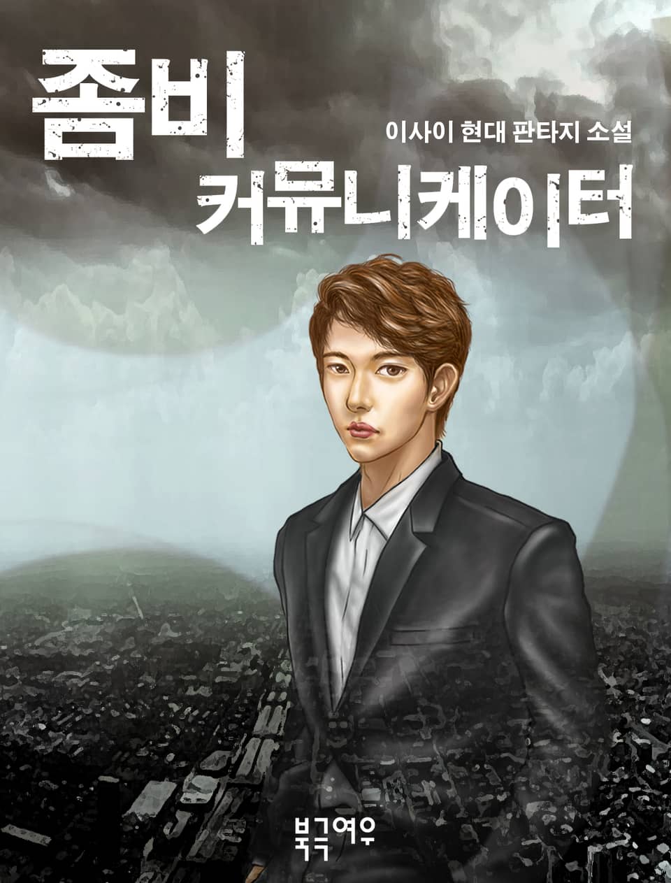 [체험판] 좀비 커뮤니케이터