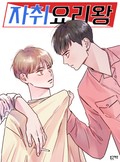 자취요리왕 2화