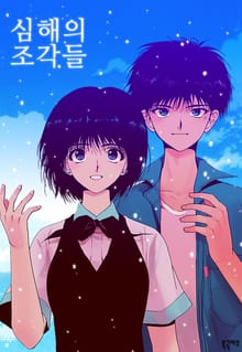 심해의 조각들