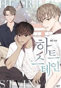 하트 스테인 1화