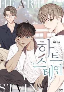 하트 스테인