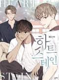 하트 스테인 3화
