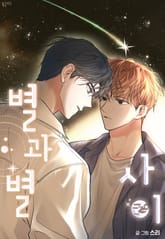 별과 별 사이 표지 이미지