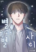 별과 별 사이 6화
