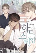 하트 스테인 후기