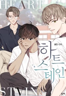 하트 스테인