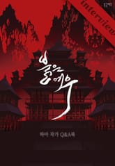 붉은 여우 인터뷰집 표지 이미지