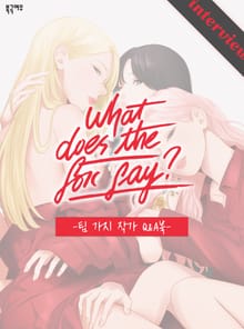 What Does the Fox Say? 인터뷰집