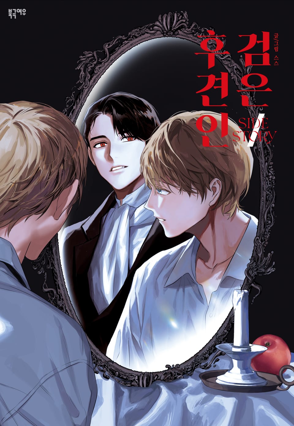 검은 후견인 외전 (완결)