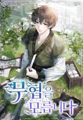 무협을 모릅니다 표지 이미지