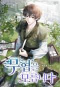 무협을 모릅니다 2화