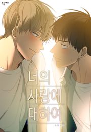 너의 사랑에 대하여