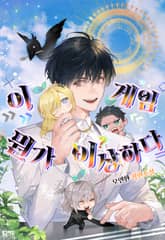 이 게임 뭔가 이상하다 표지 이미지