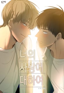 너의 사랑에 대하여