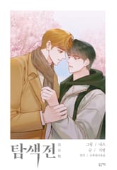 탐색전(개정판) 표지 이미지