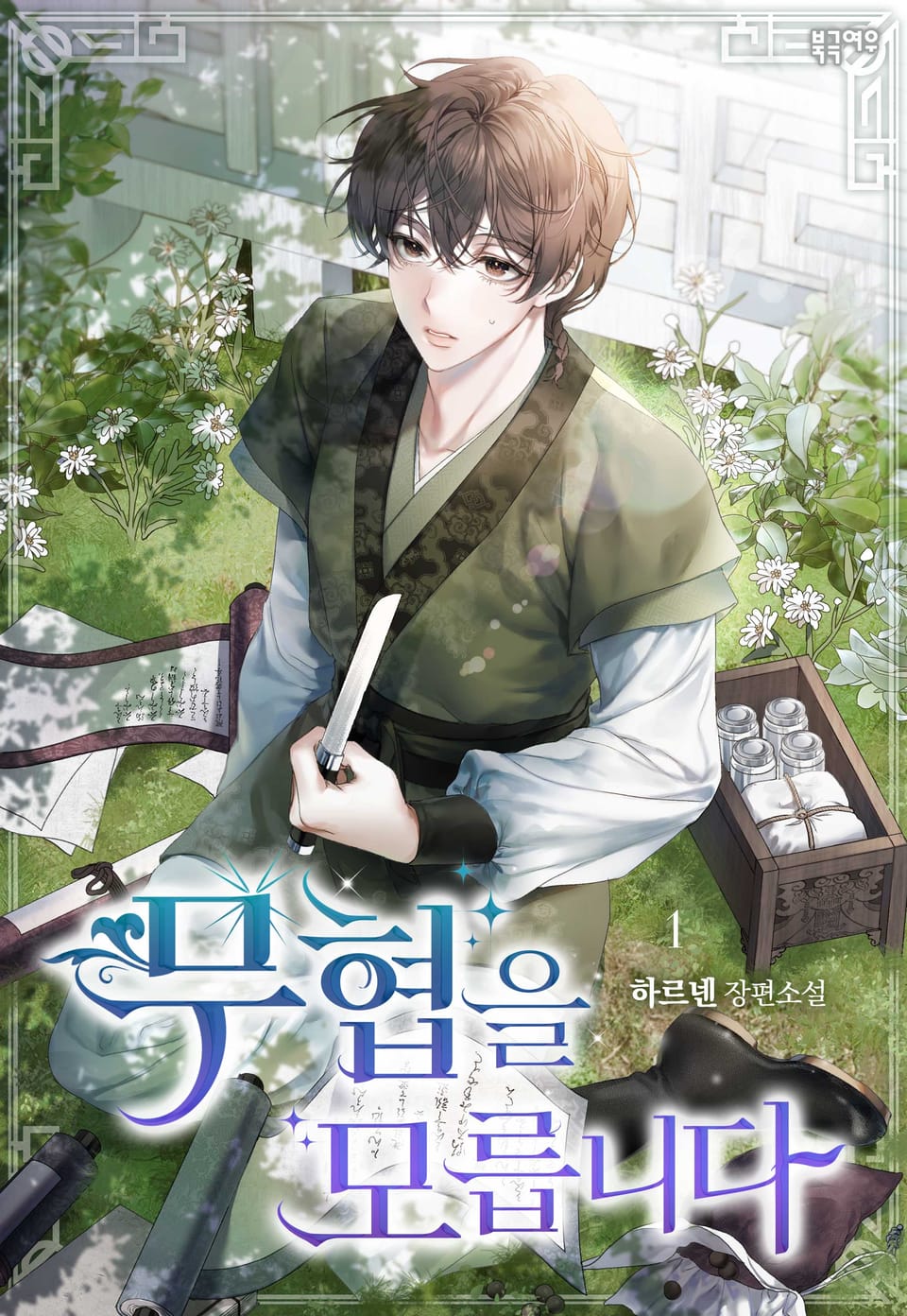 무협을 모릅니다 1권