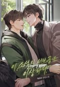 이 소설의 서브공은 이상하다 (15세 개정판) 2화