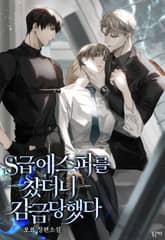 S급 에스퍼를 찼더니 감금당했다 (15세 개정판) 표지 이미지