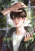 유원의 낮 (15세 개정판) 1화